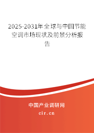 2025-2031年全球與中國節能空調市場現狀及前景分析報告