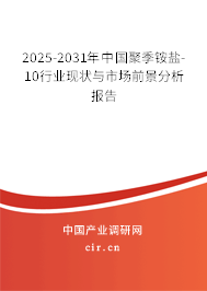 2025-2031年中國聚季銨鹽-10行業現狀與市場前景分析報告