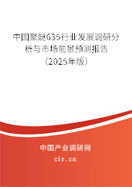 中國聚醚635行業發展調研分析與市場前景預測報告（2025年版）