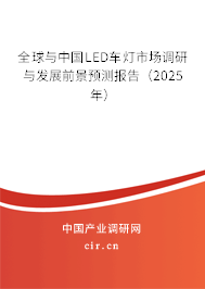 全球與中國LED車燈市場調研與發展前景預測報告（2025年）