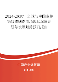 2024-2030年全球與中國(guó)麥芽糖醇甜味劑市場(chǎng)現(xiàn)狀深度調(diào)研與發(fā)展趨勢(shì)預(yù)測(cè)報(bào)告