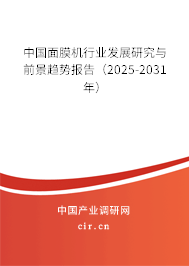 中國面膜機行業發展研究與前景趨勢報告（2024-2030年）