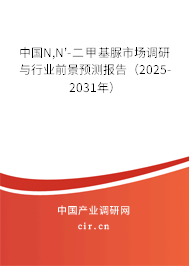 中國N,N'-二甲基脲市場調研與行業前景預測報告（2025-2031年）