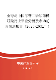 全球與中國尿苷二磷酸葡糖醛酸行業(yè)調查分析及市場前景預測報告（2025-2031年）