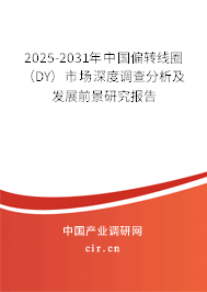 2025-2031年中國偏轉線圈（DY）市場深度調查分析及發展前景研究報告