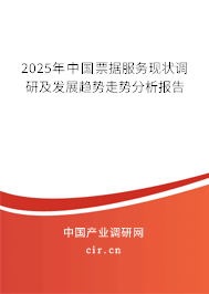 2025年中國票據服務現狀調研及發展趨勢走勢分析報告