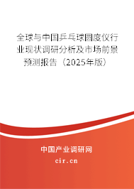 全球與中國乒乓球圓度儀行業現狀調研分析及市場前景預測報告（2025年版）