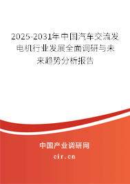 2025-2031年中國汽車交流發(fā)電機(jī)行業(yè)發(fā)展全面調(diào)研與未來趨勢分析報(bào)告