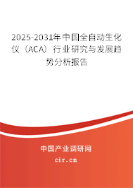 2025-2031年中國全自動生化儀（ACA）行業研究與發展趨勢分析報告