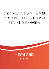 2025-2031年全球與中國熱塑性彈性體（TPE）行業現狀調研及行業前景分析報告