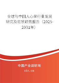 全球與中國人心果行業發展研究及前景趨勢報告（2025-2031年）