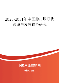 2025-2031年中國紗市場現狀調研與發展趨勢研究
