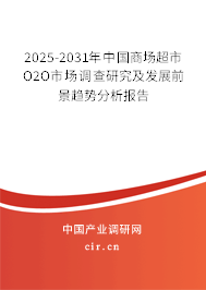 2025-2031年中國(guó)商場(chǎng)超市O2O市場(chǎng)調(diào)查研究及發(fā)展前景趨勢(shì)分析報(bào)告