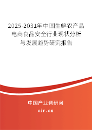 2025-2031年中國生鮮農產品電商食品安全行業現狀分析與發展趨勢研究報告