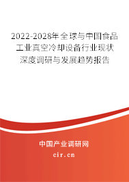 2022-2028年全球與中國食品工業真空冷卻設備行業現狀深度調研與發展趨勢報告