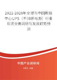 2022-2028年全球與中國數據中心UPS（不間斷電源）行業現狀全面調研與發展趨勢預測