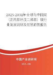 2025-2031年全球與中國雙（正丙基環戊二烯基）鎂行業發展調研及前景趨勢報告