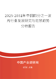 2025-2031年中國(guó)四分之一波片行業(yè)發(fā)展研究與前景趨勢(shì)分析報(bào)告