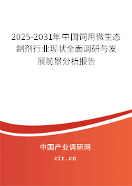 2024-2030年中國飼用微生態制劑行業現狀全面調研與發展前景分析報告