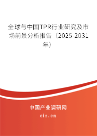 全球與中國TPR行業研究及市場前景分析報告（2025-2031年）