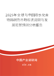 2024年全球與中國碳水化合物酶制劑市場現狀調研與發展前景預測分析報告