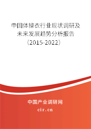 中國體操衣行業現狀調研及未來發展趨勢分析報告（2015-2022）