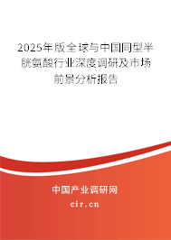 2025年版全球與中國同型半胱氨酸行業深度調研及市場前景分析報告