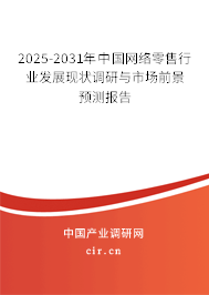 2025-2031年中國(guó)網(wǎng)絡(luò)零售行業(yè)發(fā)展現(xiàn)狀調(diào)研與市場(chǎng)前景預(yù)測(cè)報(bào)告
