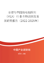 全球與中國微電極陣列（MEA）行業市場調研及發展趨勢報告（2022-2028年）