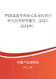 中國溫度傳感器IC發展現狀分析與前景趨勢報告（2025-2031年）