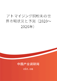 アトマイジング銅粉末の世界市場狀況と予測（2020～2026年）