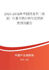 2025-2031年中國洗發劑（香波）行業市場分析與前景趨勢預測報告
