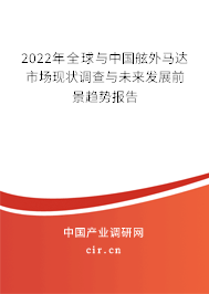 2022年全球與中國舷外馬達市場現狀調查與未來發展前景趨勢報告