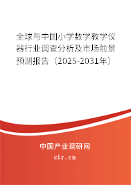 全球與中國小學數學教學儀器行業調查分析及市場前景預測報告（2025-2031年）