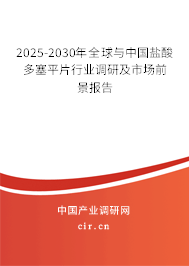 2025-2030年全球與中國鹽酸多塞平片行業調研及市場前景報告