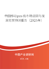 中國移動pos機市場調研與發展前景預測報告（2025年）