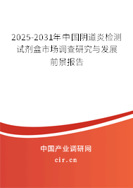 2025-2031年中國陰道炎檢測試劑盒市場調查研究與發展前景報告
