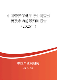 中國營養保健品行業調查分析及市場前景預測報告（2025年）