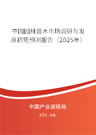 中國園林苗木市場調研與發展趨勢預測報告（2025年）