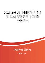 2025-2031年中國運(yùn)動(dòng)場(chǎng)館燈具行業(yè)發(fā)展研究與市場(chǎng)前景分析報(bào)告