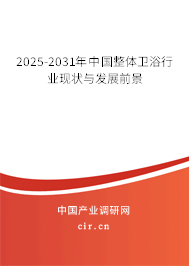 2025-2031年中國(guó)整體衛(wèi)浴行業(yè)現(xiàn)狀與發(fā)展前景