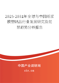 2025-2031年全球與中國紙漿模塑制品行業發展研究及前景趨勢分析報告