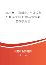 2025年中國制冷、空調設備行業現狀調研分析及發展趨勢研究報告