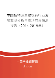 中國植物源生物農藥行業發展監測分析與市場前景預測報告（2014-2019年）