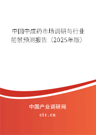 中國中成藥市場調研與行業前景預測報告（2025年版）