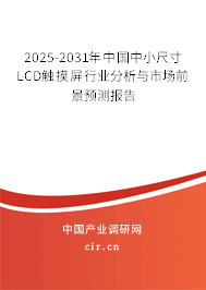 2025-2031年中國中小尺寸LCD觸摸屏行業分析與市場前景預測報告