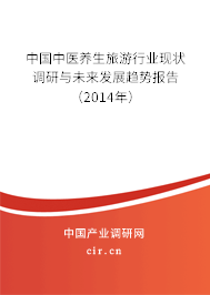 中國中醫養生旅游行業現狀調研與未來發展趨勢報告（2014年）