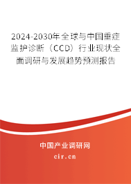 2024-2030年全球與中國重癥監護診斷（CCD）行業現狀全面調研與發展趨勢預測報告