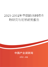 2025-2031年中國自治網絡市場研究與前景趨勢報告