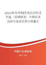 2025年版中國總蛋白測定試劑盒（雙縮脲法）市場現狀調研與發展前景分析報告